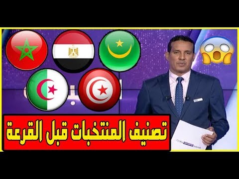 شاهد تصنيف المنتخبات المشاركة في كأس أمم أفريقيا قبل القرعة