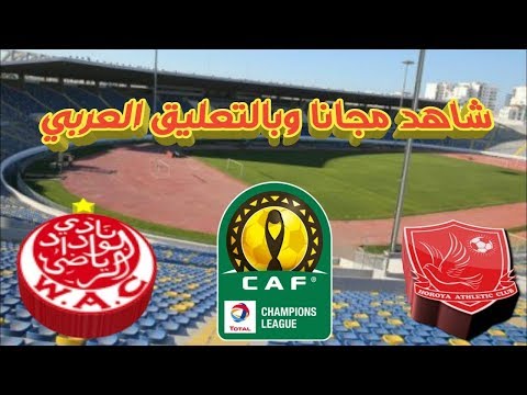 شاهد مُباراة الوداد البيضاوي وحوريا كوناكري