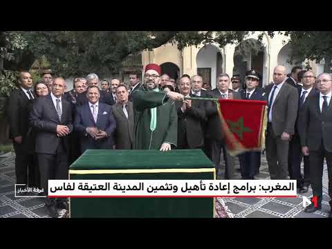 شاهد الملك محمد السادس يزور المدينة العتيقة لفاس