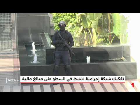 شاهد تفكيك شبكة متخصصة في السطو على مبالغ مالية من حسابات بنكية