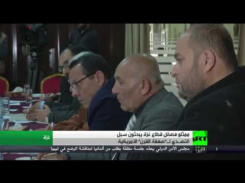 شاهد الفصائل الفلسطينية في غزة تبحث مواجهة صفقة القرن