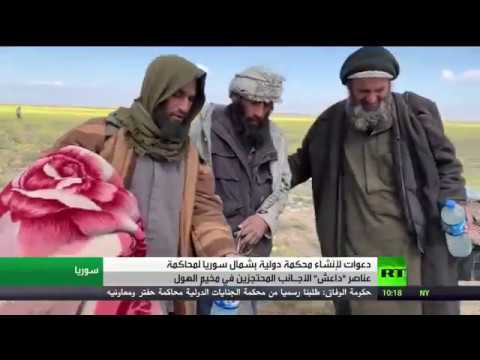 شاهد دعوات لإنشاء محكمة دولية لعناصر داعش في سورية