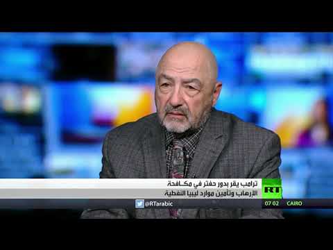 شاهد الرئيس ترامب يعترف بدور حفتر في مكافحة التطرف وتأمين موارد ليبيا النفطية