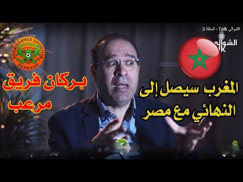 شاهد الشوالي يؤكد أن المغرب الأقرب للتتويج بكأس الأمم