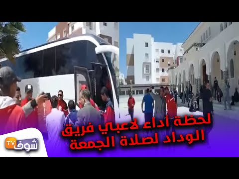 شاهد لاعبو الوداد يُؤدّون صلاة الجمعة قبل مواجهة صن داونز