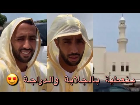 شاهد بنعطية يُشعل مواقع التواصل بسبب صلاة الجمعة