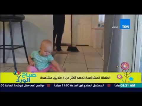 شاهد طفلة مشاكسة تحصد 4 ملايين مشاهدة على يوتيوب
