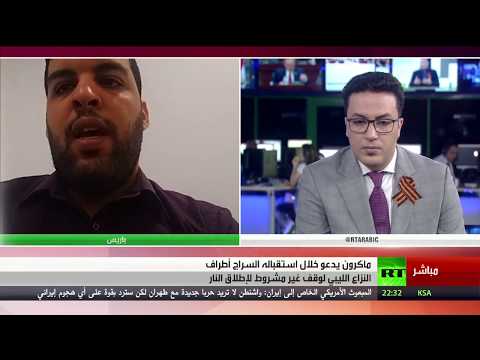 شاهد الرئيس الفرنسي يدعو أطراف النزاع في ليبيا إلى وقف إطلاق النار