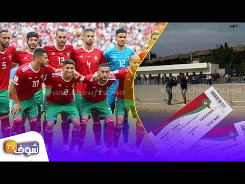 شاهد أسعار تذاكر مباريات المنتخب المغربي في كأس أفريقيا