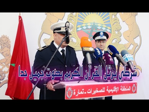 شاهد رجل أمن مغربي يتلو القرآن الكريم بطريقة رائعة