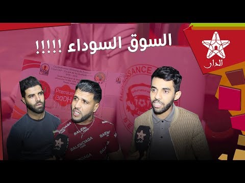 شاهد السوق السوداء تغضب جمهور نهضة بركان