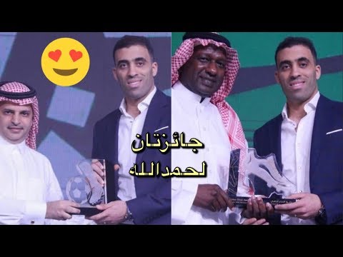 لحظة تتويج عبد الرزاق حمدالله بجائزة أحسن لاعب في الدوري السعودي