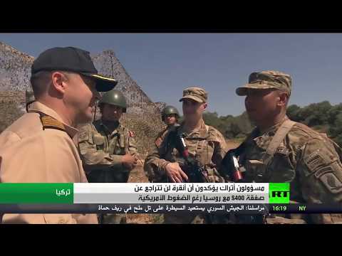 أنقرة تتمسَّك بصفقة اس400 مع روسيا