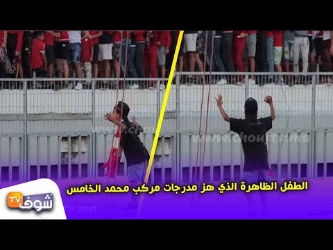 شاهد الطفل الظاهرة الذي هز مدرجات ملعب محمد الخامس