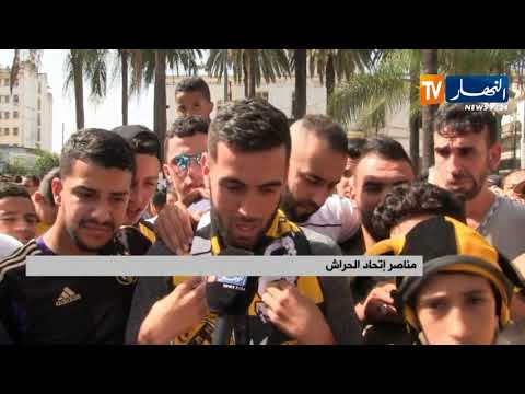 شاهد أنصار إتحاد الحراش يطالبون بشركة وطنية ورحيل الإدارة الحالية