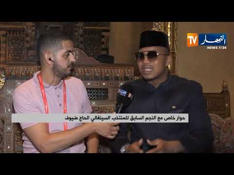 تعليق النجم السابق للمنتخب السينغالي الحاج ضيوف بعد الصعود إلى دور الـ8