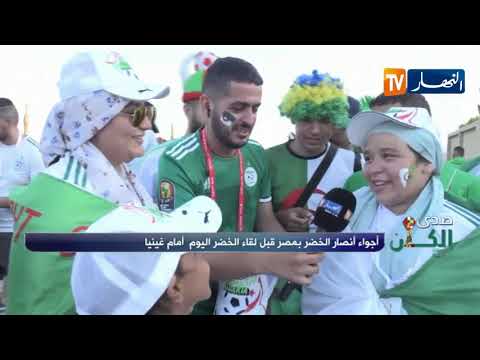 ‪شاهد أجواء رائعة يصنعها أنصار الخضر قبل اللقاء أمام غينيا‬