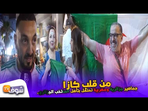 شاهد جماهير جزائرية ومغربية تحتفل بتأهل المنتخب الجزائري