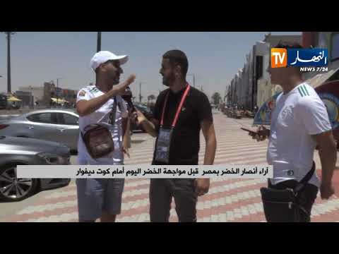 شاهد جمهور الجزائر مُتخوّف من الحرارة أمام الكوت ديفوار‬