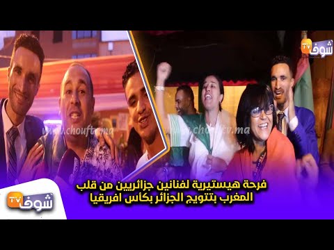 شاهد فرحة هيستيرية لفنانين جزائريين من قلب المغرب