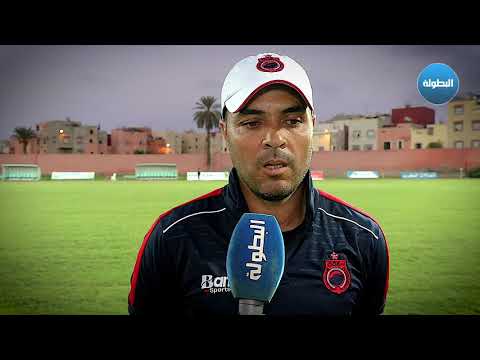 شاهد المدرب الجديد لأولمبيك آسفي يؤكّد اتباع خطى الدميعي