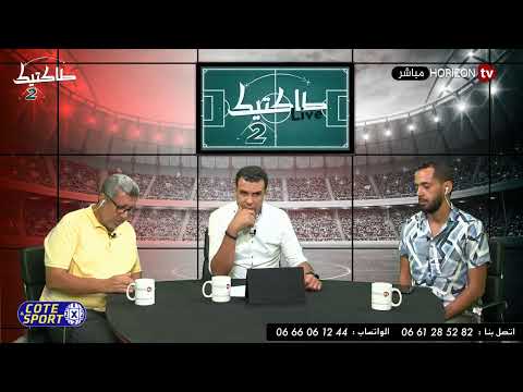 شاهد طاكتيك يتطرّق إلى طعن الوداد الرياضي ضد قرار الكاف