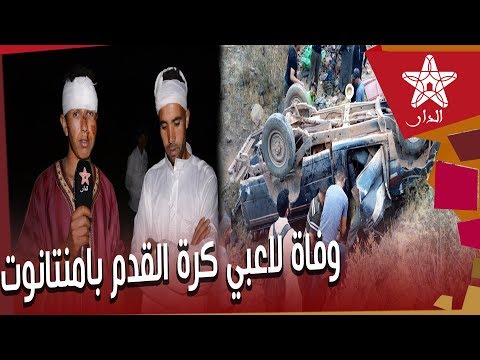 شاهد وفيات وإصابات خطيرة في صفوف لاعبين بعد حادثة سير خطيرة