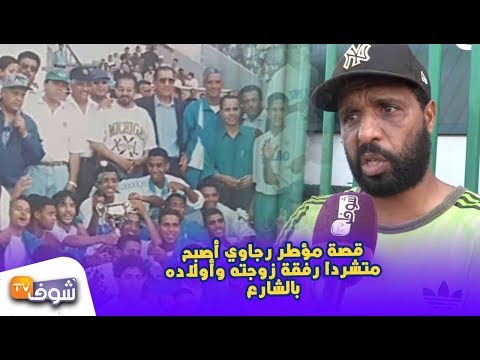 شاهد قِصَّة عامل رجاوي أصبح مُتشرّدًا يرفقة زوجته وأولاده