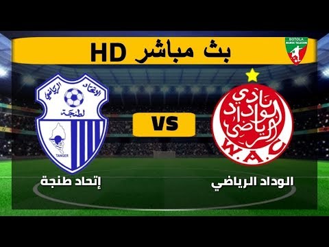 بث مباشر لمباراة الوداد الرياضي ضد اتحاد طنجة
