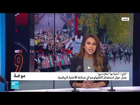 شاهد الاتحاد الدولي يُحقِّق بخصوص أحذية الفائزين في الماراثون
