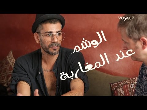 شاهد كيف يصنع الفنانون الوشم في المغرب