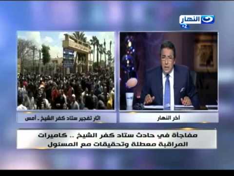 شاهد مدير استاد كفر الشيخ يُغلق كاميرات المراقبة ليلة الحادث