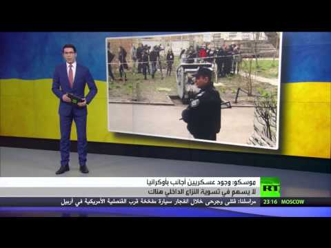 بالفيديو موسكو تحذر من وجود جنود أجانب في أوكرانيا