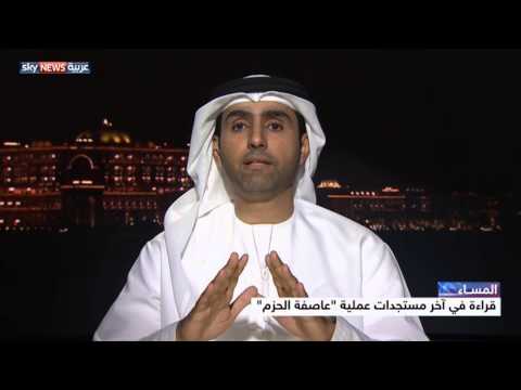 بالفيديو قراءة في المستجدات الأخيرة لـعاصفة الحزم