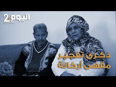 بالفيديو المغرب يحيي الذكرى الرابعة لتفجير أركانة