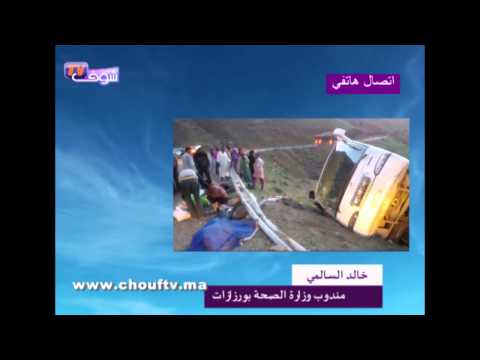 شاهد الصحة تكشف عن ضحايا  فاجعة ورزازات