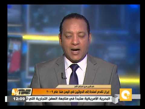 شاهد إيران تقدم أسلحة للحوثيين في اليمن منذ 2009