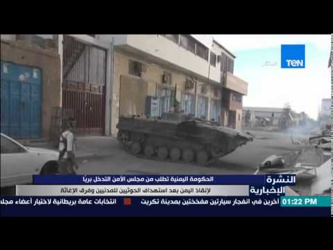 بالفيديو الحكومة اليمنية تطالب بتدخل بري