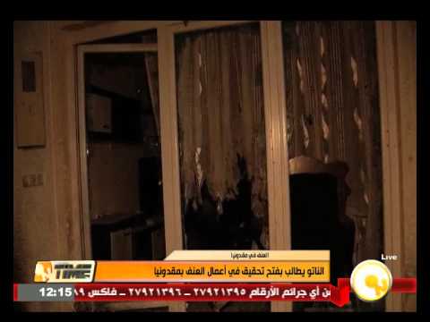 بالفيديو الناتو يطالب بفتح تحقيق بخصوص أعمال العنف في مقدونيا