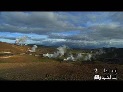 بالفيديو أمودو في بلد النار والجليد حيث تلاحم الطبيعة المثير للغاية