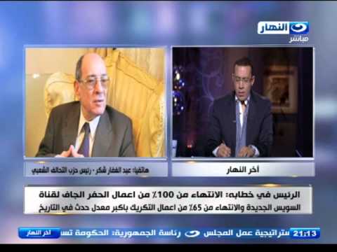 فيديو رأي عبدالغفار شكر في حديث الرئيس السيسي
