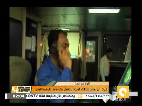 شاهد إيران لن تسمح للتحالف العربي بتفتيش سفينتها