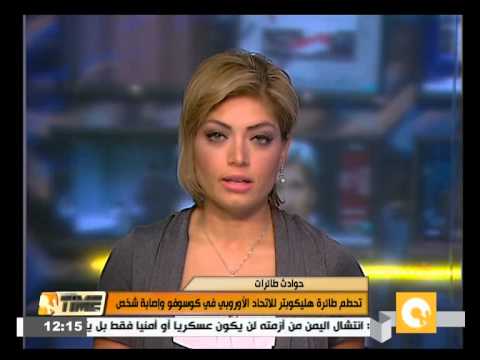 شاهد تحطم طائرة هليكوبتر للاتحاد الأوروبي في كوسوفو