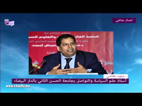 شاهد بلقاضي يؤكد عدم دستورية احتفاظ الوزير برئاسة الجماعة