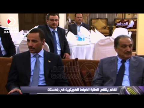 شاهد الغانم يلتقي طلبة كلية الضباط الكويتيين في باكستان
