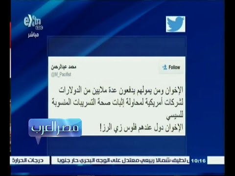 فيديو الإخوان يدفعون الملايين لإثبات صحة تسريبات السيسي