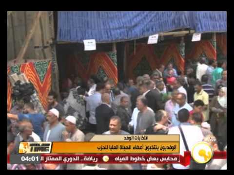 شاهد الوفديون ينتخبون أعضاء الهيئة العليا للحزب
