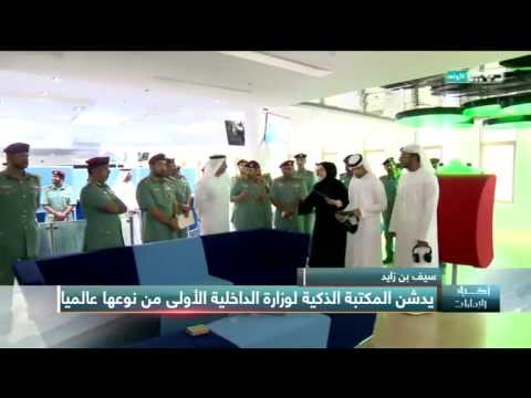 سيف بن زايد يشهد إطلاق المكتبة الذكية لوزارة الداخلية