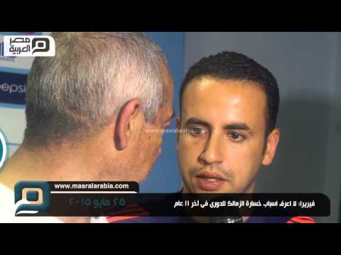 شاهد فيريرا يجهل أسباب خسارة الزمالك للدوري سابقًا