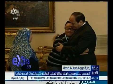 بالفيديو لرئيس السيسي يبحث مشروع إنشاء مراكز لرعاية ذوي القدرات الخاصة